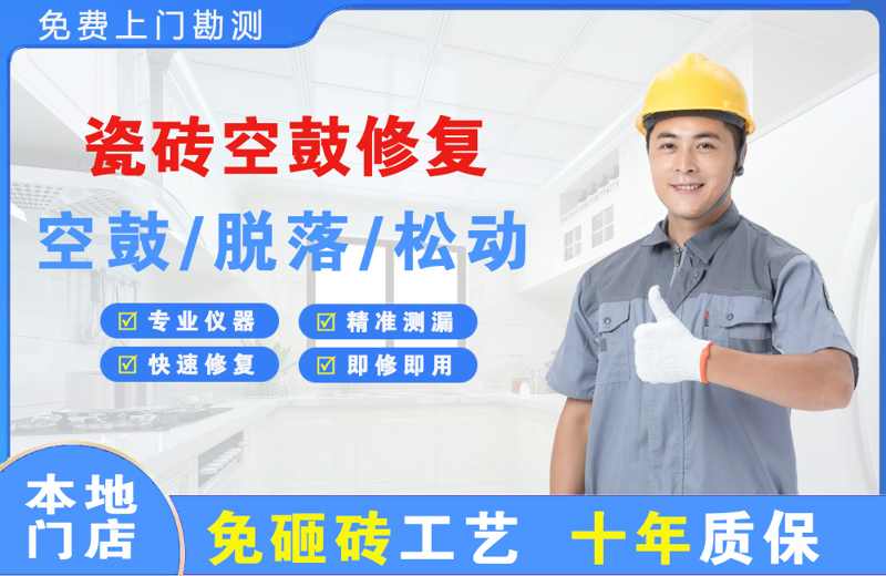 钟山瓷砖空鼓修复